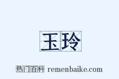 玉玲是什么意思的图片